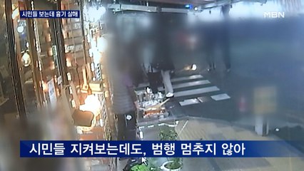시민 지켜보는데 흉기로 찔러 살해…용의자 추적 중