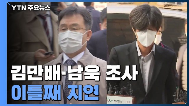 김만배·남욱 조사 이틀째 지연...'윗선 수사' 뜻밖의 난관 / YTN