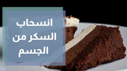 انسحاب السكر من الجسم