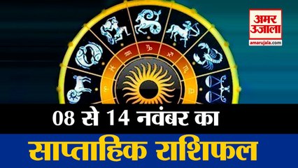 08 To 14 November Rashifal 2021 | Weekly Horoscope | 08 से 14 नवंबर तक आपका सप्ताहिक राशिफल