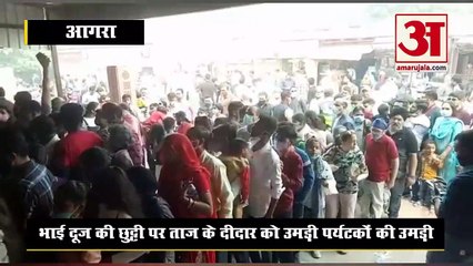 वीडियो: भाई दूज की छुट्टी पर ताजमहल के दीदार को लगी कतार, धुंध में छिपी खूबसूरती