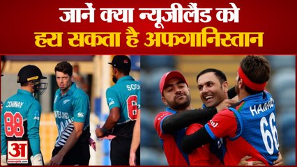 ICC T20 World Cup Afghanistan vs New Zealand | जानिए क्या न्यूजीलैंड को हरा सकता है अफगानिस्तान