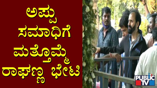 Raghavendra Rajkumar Visits Puneeth Rajkumar Samadhi Again