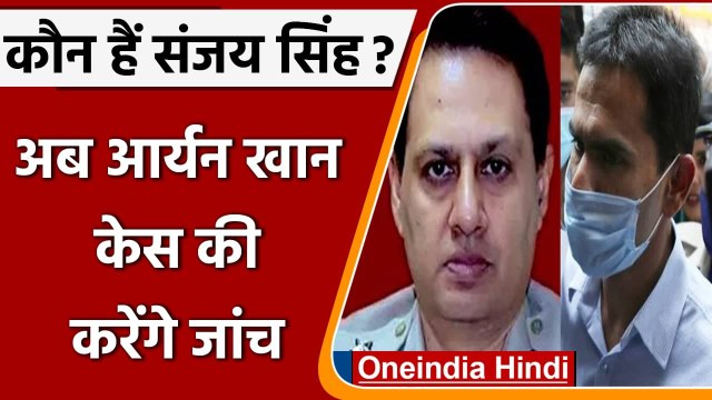 Aryan Khan Drug Case: कौन हैं Sanjay Singh जो अब Aryan Khan केस की जांच करेंगे | वनइंडिया हिंदी