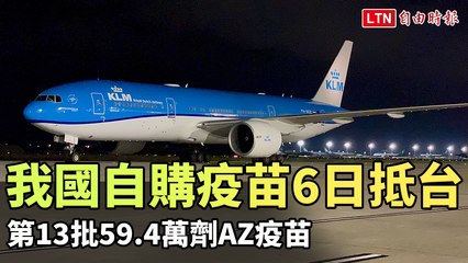 我國自購第13批59.4萬劑AZ疫苗 今晚抵台