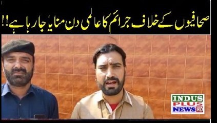 journalist kay khilaf Jaraim ka din | Indus Plus News Tv