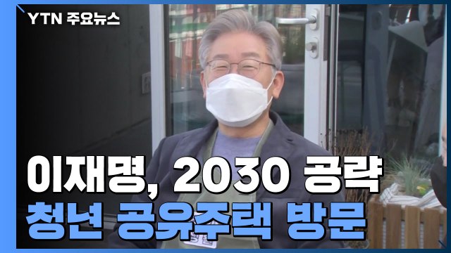 이재명, 연일 2030 공략... 상상 이상의 주택공급, 청년에 우선 배정 / YTN