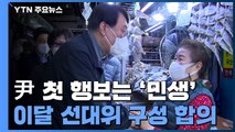 윤석열, 첫 행보는 '민생'...이준석과 이달 선대위 구성 합의 / YTN