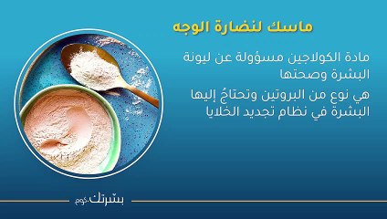 ماسك طبيعي لإعادة الكولاجين للبشرة