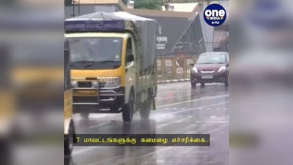 7 மாவட்டங்களுக்கு கனமழை எச்சரிக்கை.. சென்னையிலும் மழை பெய்ய வாய்ப்பு!