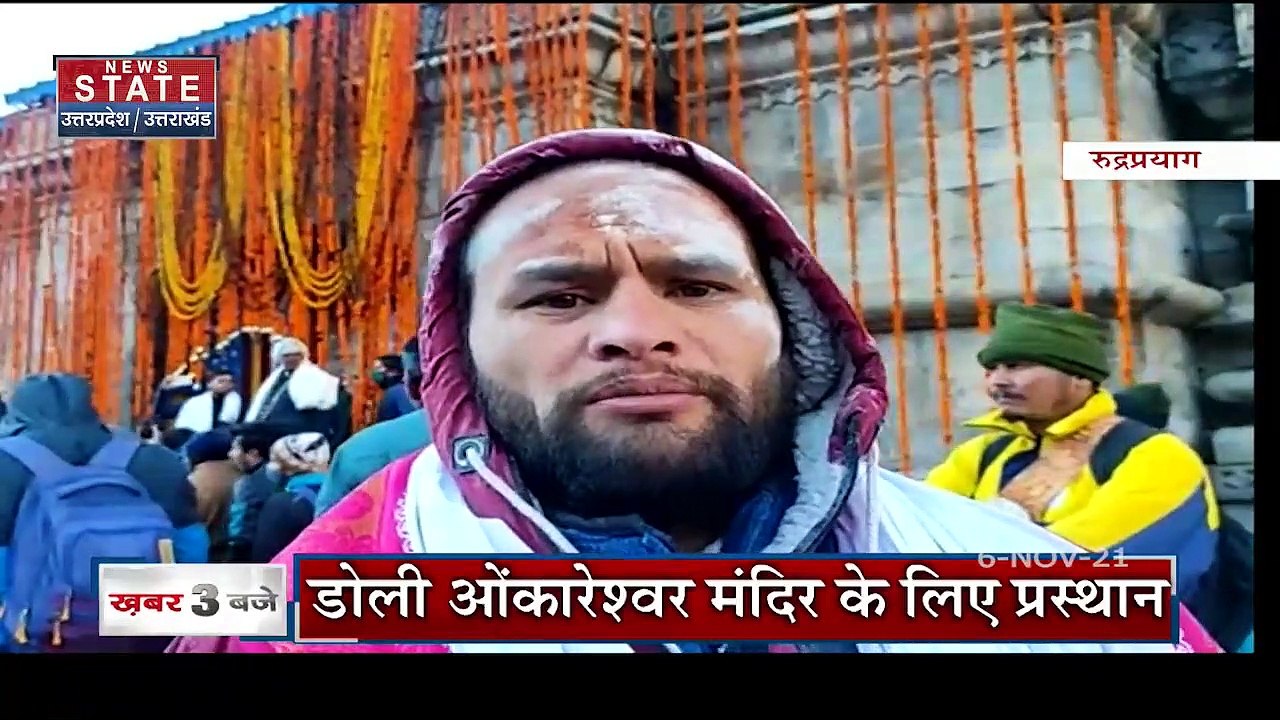वैदिक मंत्रोच्चार और विधि विधान के साथ बंद हुए Kedarnath और Gangotri Dham के कपाट बंद