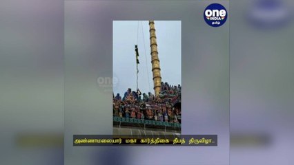 அண்ணாமலையார் மகா கார்த்திகை தீபத் திருவிழா.. பக்தர்களுக்கு அனுமதி இல்லை!