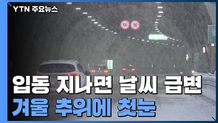 따뜻한 입동 지나면 날씨 급변...겨울 추위에 첫눈 / YTN