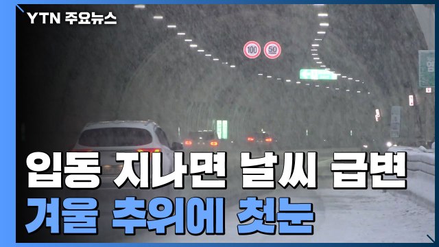 따뜻한 입동 지나면 날씨 급변...겨울 추위에 첫눈 / YTN