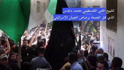 تشييع فتى فلسطيني قتل برصاص الجيش الإسرائيلي في الضفة الغربية