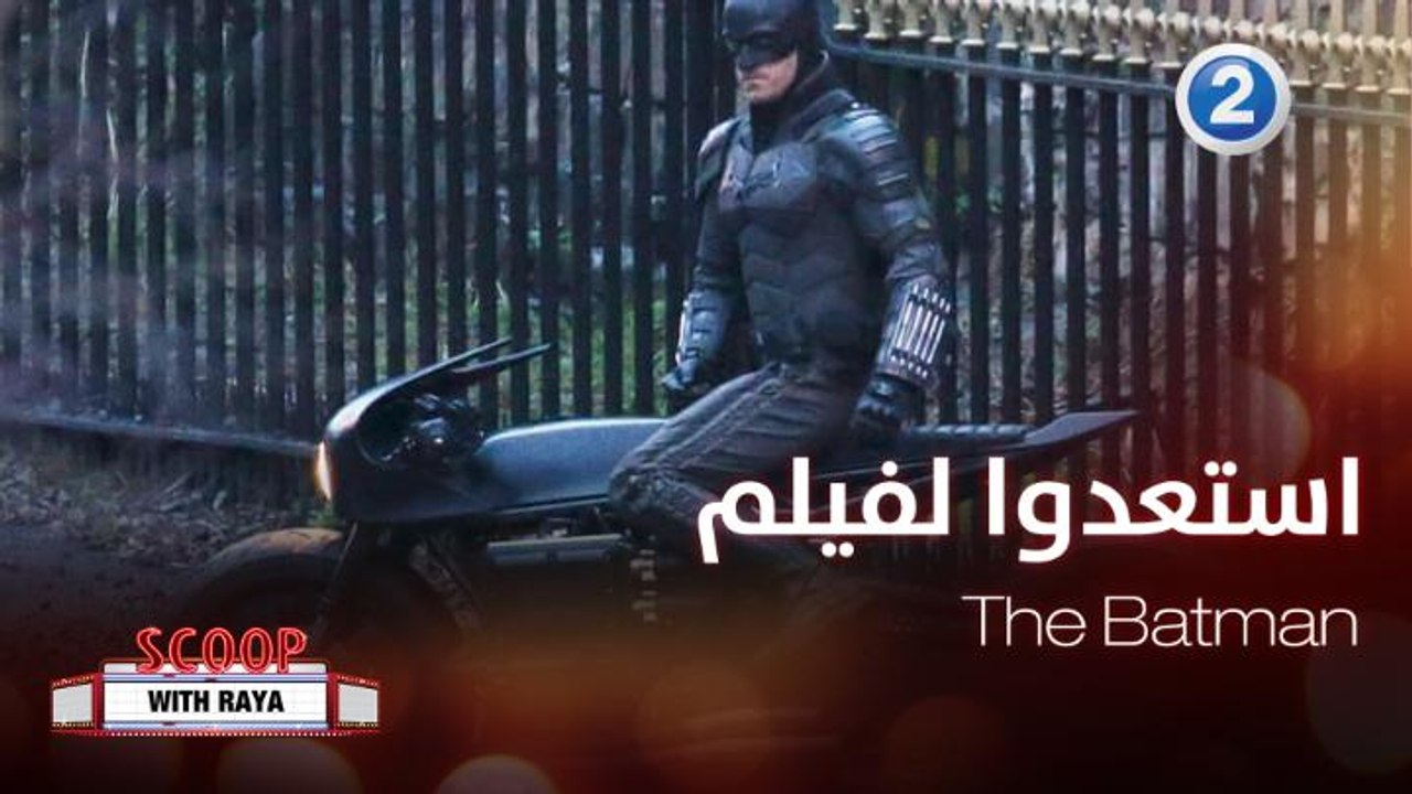 تحديد موعد جديد لصدور الفيلم المنتظر The Batman