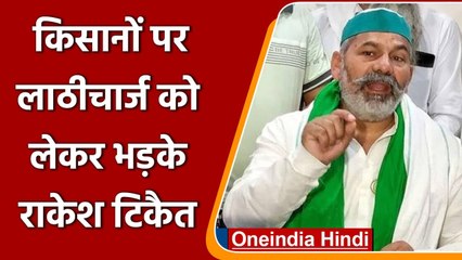 Farmers Protest: किसानों पर लाठीचार्ज पर बोले Rakesh Tikait, ये तो संघर्ष है | वनइंडिया हिंदी