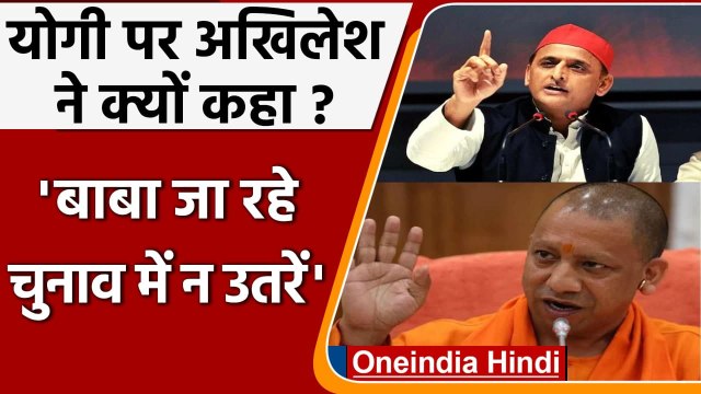 UP Election 2022: CM Yogi पर Akhilesh का तंज, बाबा जा रहे, इलेक्शन में न उतरें | वनइंडिया हिंदी
