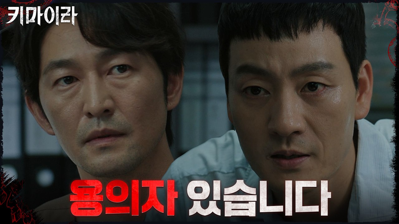 박해수-허준석, 과거 키마이라 사건과의 연관성을 두고 대립!