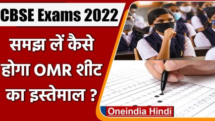 CBSE Exam 2022: छात्रों और शिक्षकों के लिए बोर्ड ने OMR Sheet के निर्देश किए जारी | वनइंडिया हिंदी