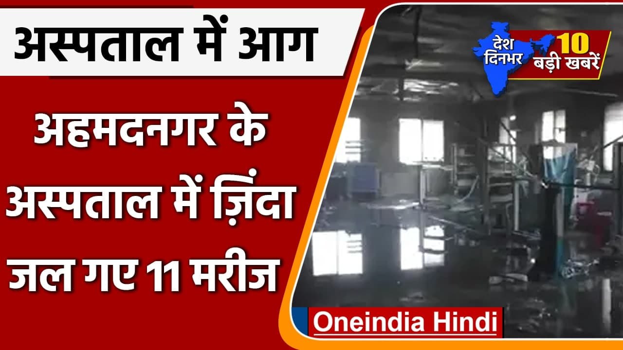 Top 10 News 06 November | Ahmednagar Hospital Fire | Bihar liquor | Delhi Pollution | वनइंडिया हिंदी