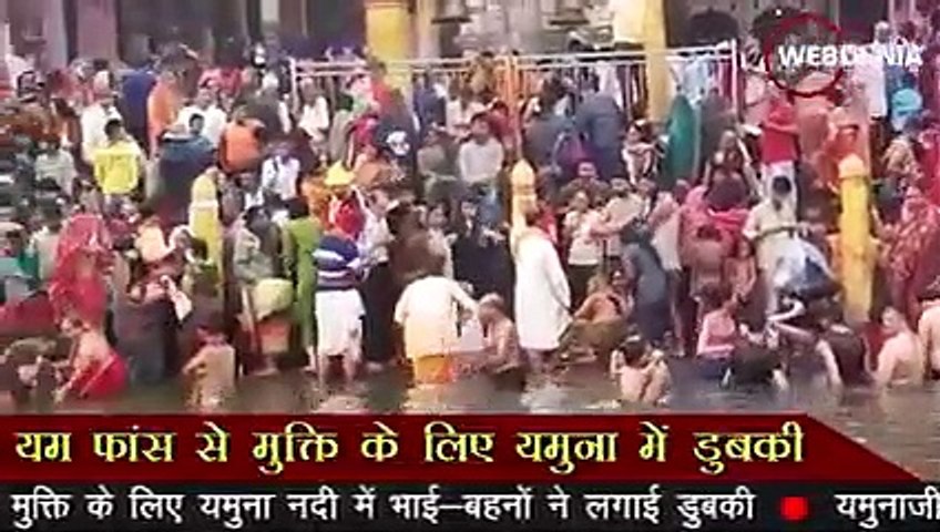 यम फांस से मुक्ति के लिए भाईदूज पर Yamuna River में लगाई डुबकी