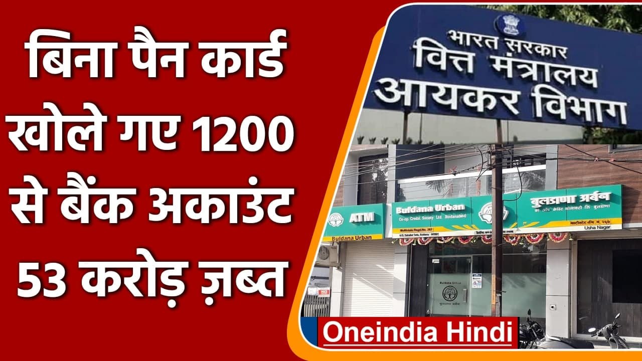 Maharashtra के Cooperative Bank में बिना Pan Card खोले गए 1200 से ज्यादा खाते | वनइंडिया हिंदी