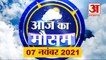 आज के मौसम का हाल | 7 November Today Weather Report | Weather Update | Weather News