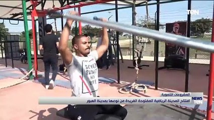 افتتاح المدينة الرياضية المفتوحة الفريدة من نوعها بمدينة العبور