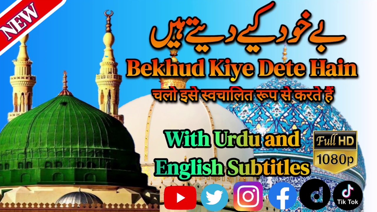 Bekhud Kiye Dete Hain | New Naat 2021 | Syed Akhtar Hussain Naqvi Official | Ghumbad e Khazra Video  | Masjid e Nabwi Drone Video | Bekhud Kiya Dete Hain by Syed Akhtar Hussain Naqvi | Awais Raza Qadari