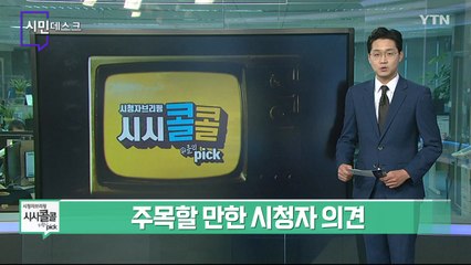 [11월 7일 시민데스크] 시청자브리핑 시시콜콜 위클리 픽 / YTN