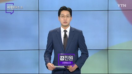 11월 7일 시민데스크 / YTN