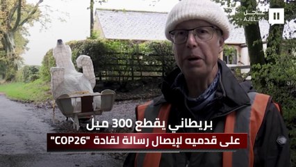 بريطاني يقطع 482 كم سيرًا على قدميه لإيصال رسالة لقادة «Cop26».. فما هي قصته؟