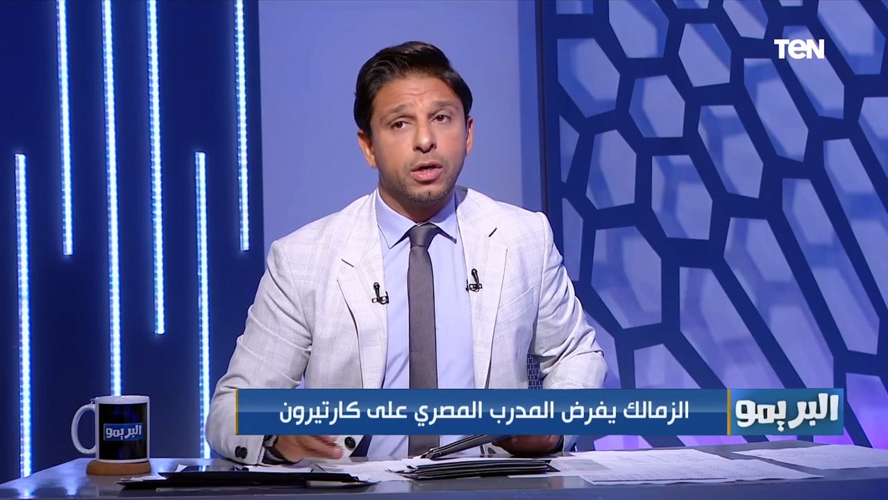 "الزمالك يفرض مدرب مصري على كارتيرون ومدرب الحراس يطلب منح عواد فرصة".. أبرز أخبار القلعة البيضاء