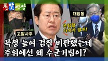 [돌발영상] 내 사전에 눈치는 없다 / YTN