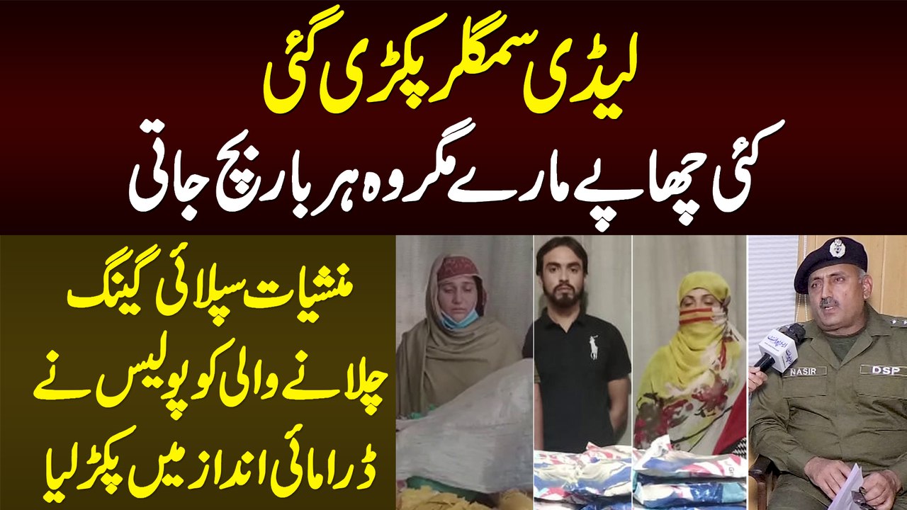 Drug Smuggler Lady Gang - Har Bar Bach Jane Wali Khatoon Smuggler Ko Police Ne Kese Pakra?