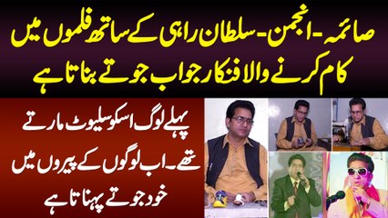Saima,Anjuman,Sultan Rahi Ke Sath Film Me Kaam Karne Wala Actor Shoe Maker Kese Bana? Ghaffar Lehri