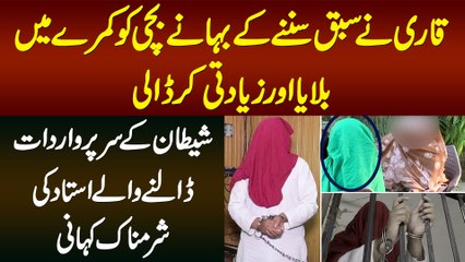 Qari Ne Sabaq Sunne Ke Bahane Bachi Ko Kamre Me Bulaya or Badfaili Kar Dali - Zima Shetan Ke Sar Par