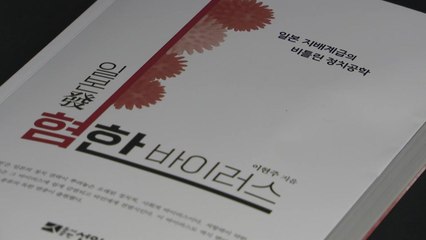 '혐한'은 일본이 만들어낸 정치적 바이러스 / YTN