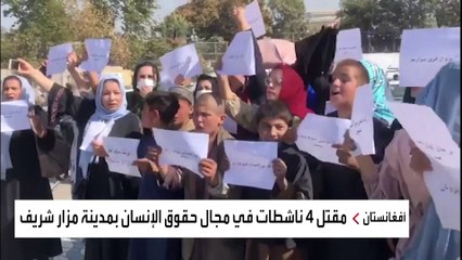 مقتل ناشطة أفغانية ورمي جثتها في حفرة