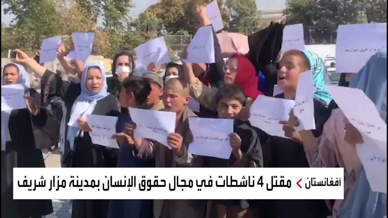 مقتل ناشطة أفغانية ورمي جثتها في حفرة