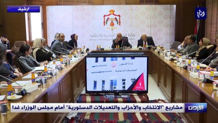 مشاريع "الانتخاب والأحزاب والتعديلات الدستورية" أمام مجلس الوزراء غدا