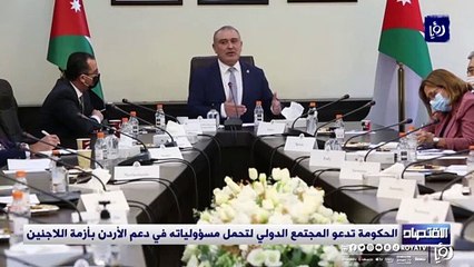 الحكومة تدعو المجتمع الدولي لتحمل مسؤولياته في دعم الأردن بأزمة اللاجئين