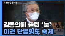 '킹메이커' 김종인 합류는?...야권 단일화도 숙제 / YTN