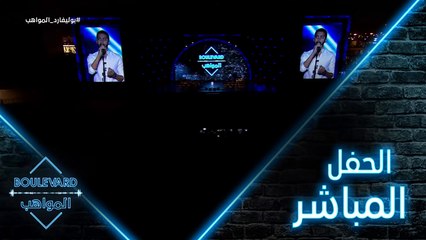 مقتطفات من الحفل الغنائي الذي شارك فيه نجوم بوليفارد المواهب