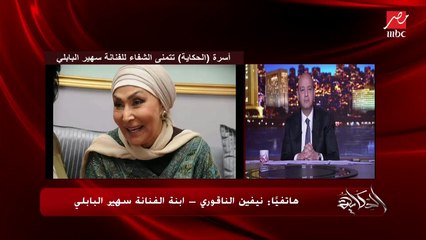 عمرو أديب لابنة سهير البابلي: أي حاجة محتاجاها والدتك تحت أمرها.. امك ربتنا ومصر مابتنساش أبناءها.. ياسوسكا يا بكيزة