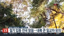 [날씨] 오늘 전국 맑고 일교차 커…월요일 전국 비