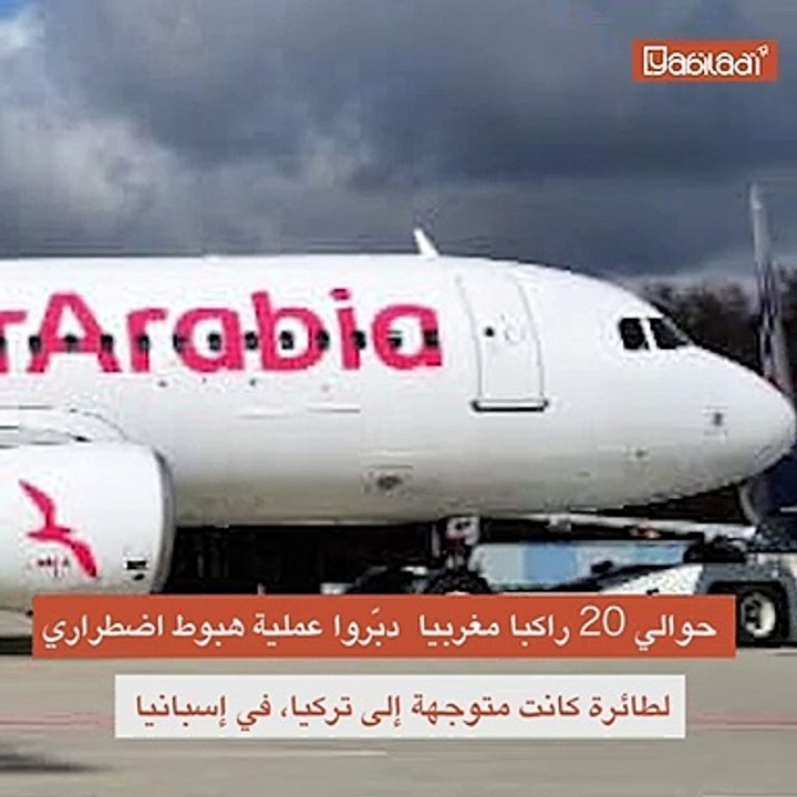 طائرة متجهة إلى تركيا تهبط اضطرارياً في مطار إسباني وعدد من المغاربة يفرون