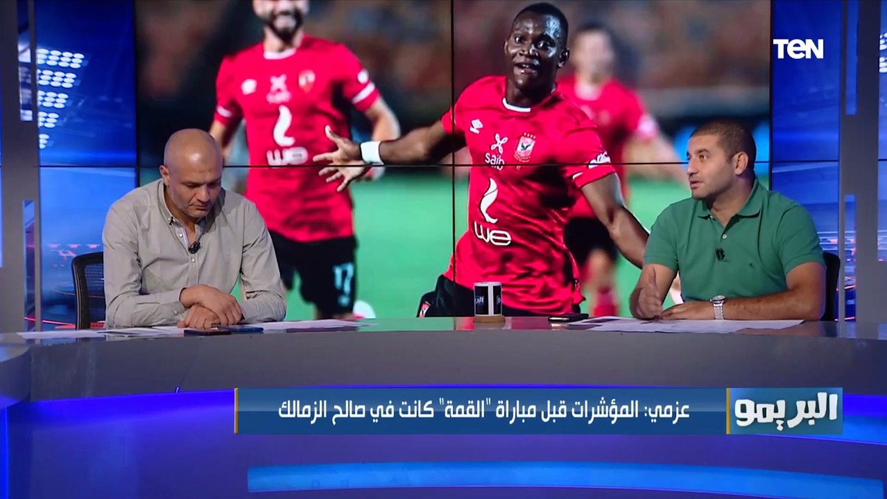 هل ثقة لاعيبة الزمالك الزائده قبل القمة السبب في الخسارة من الأهلي بخماسية؟ أمير عزمي مجاهد يجيب