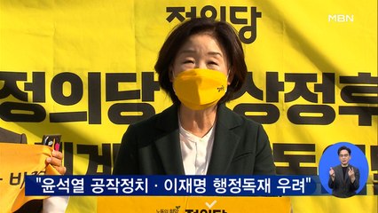 심상정 "윤 공작정치·이 행정독재 우려"…동시 비판